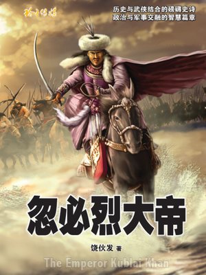 cover image of 忽必烈大帝
